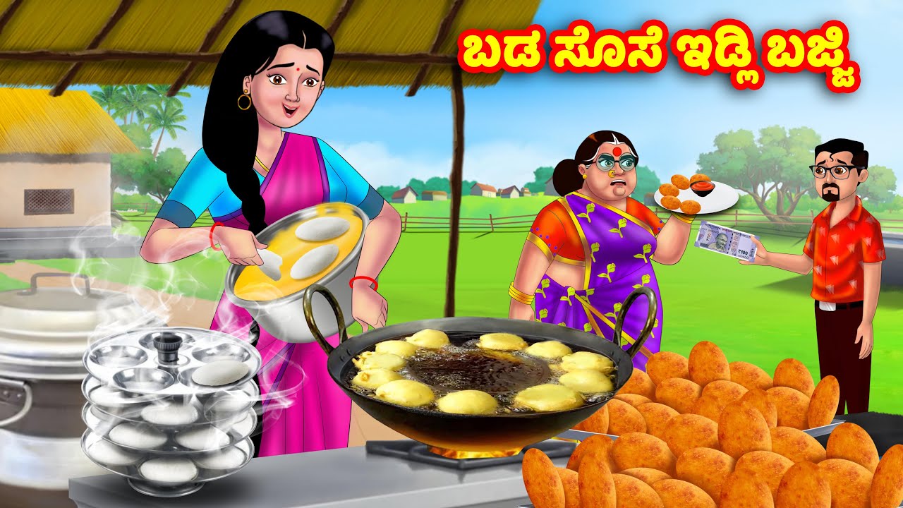 ಬಡ ಸೊಸೆ ಇಡ್ಲಿ ಬಜ್ಜಿ Kannada Stories | Stories in Kannada | Kannada Kathe | Anamika TV Kannada