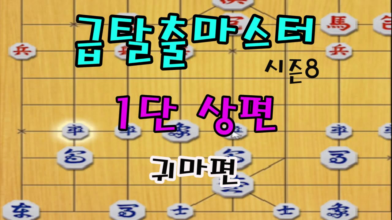 [급탈출마스터 시즌8] 1단 상편! 선수 귀마편 (장기)
