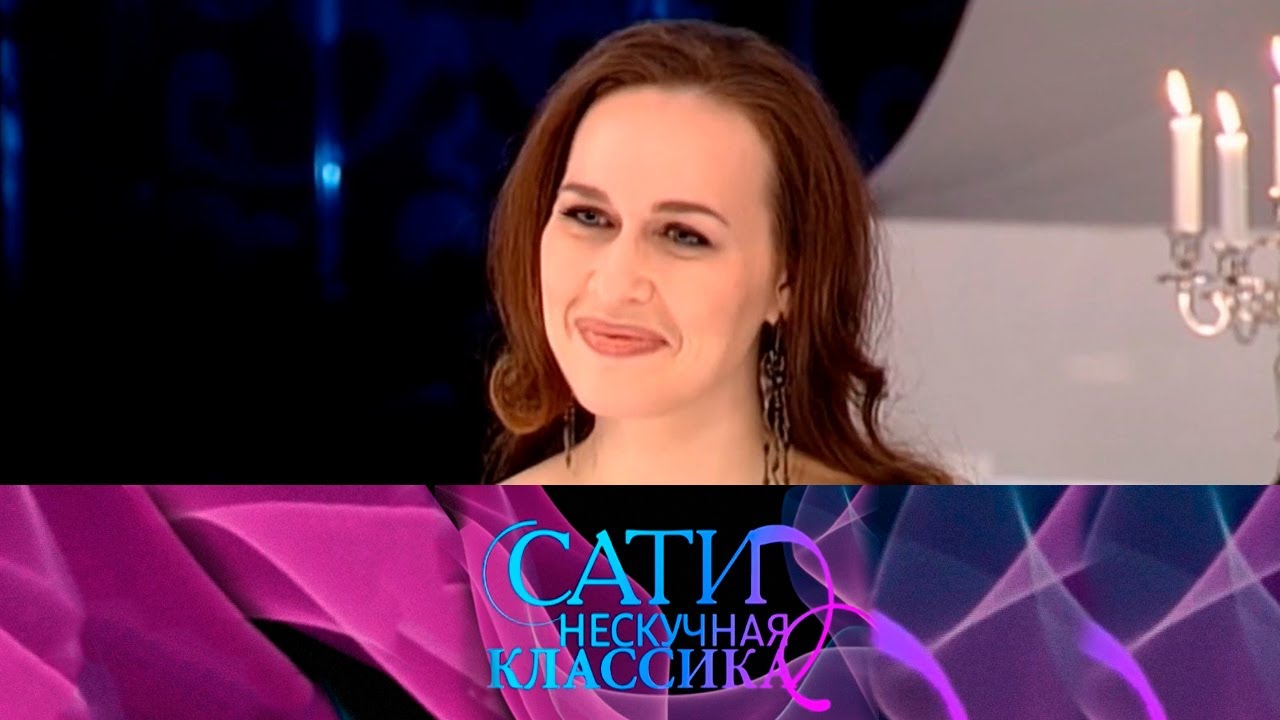 Сати. Нескучная классика... С Еленой Стихиной @SMOTRIM_KULTURA