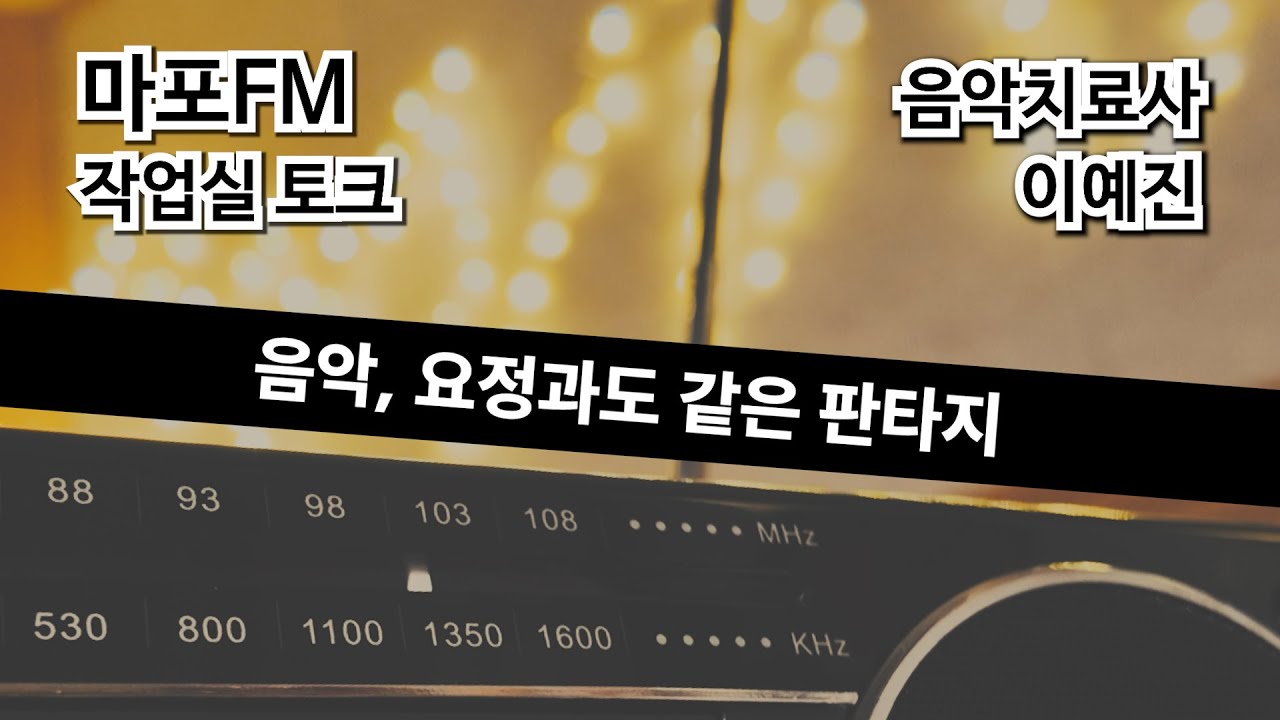 작업실 토크 9화, 음악 치료사 이예진 | 100.7MHz 마포 FM 라디오 뮤직홍