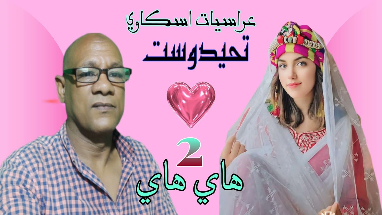 الجزء الثاني من عراسيات اسكاوي محمد  تحيدوست /هاي هاي/