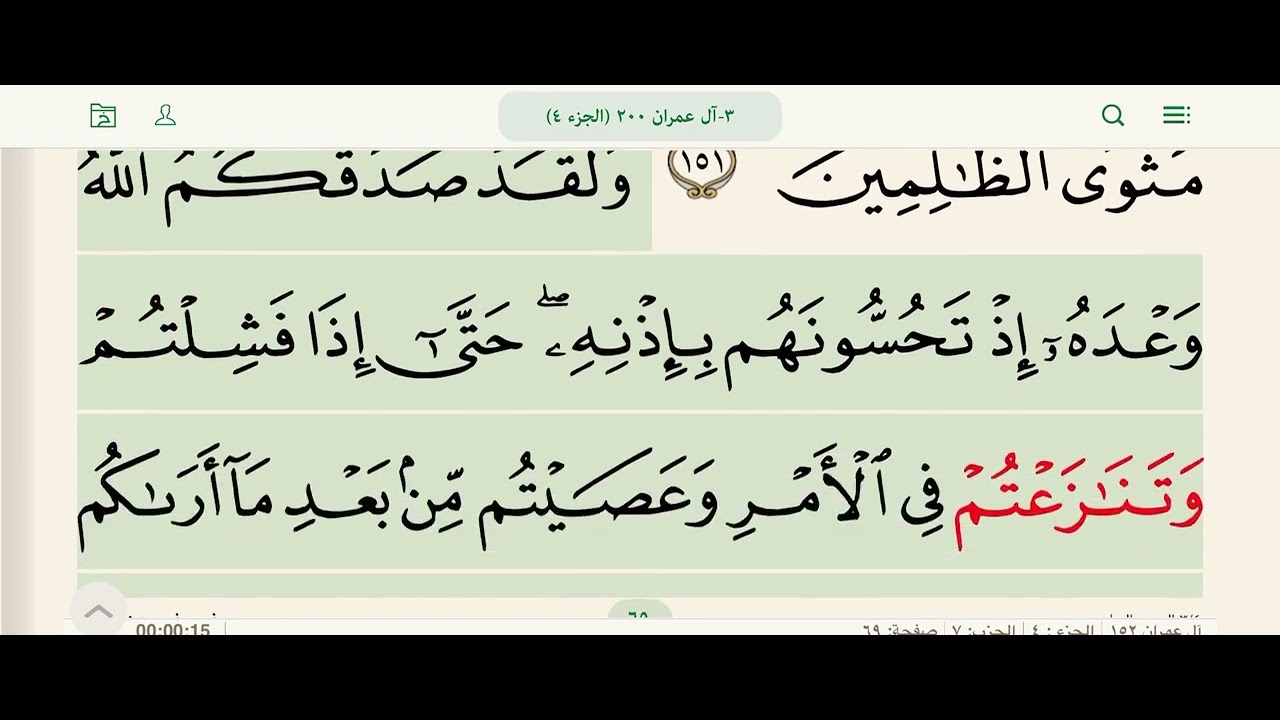 #قرآن_كريم  #الجزء_الرابع #سورة_آل_عمران 