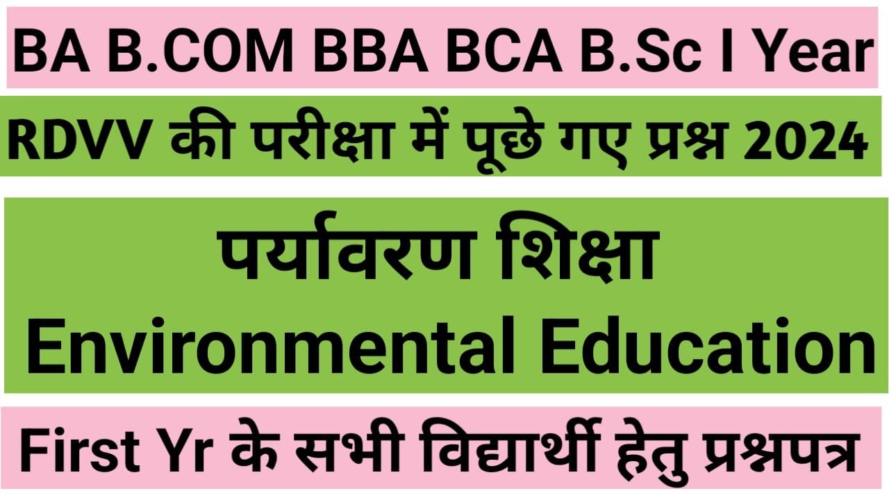 ENVIRONMENTAL EDUCATION | फर्स्ट ईयर की परीक्षा में पूछे गए प्रश्न| Solved Paper 2024|