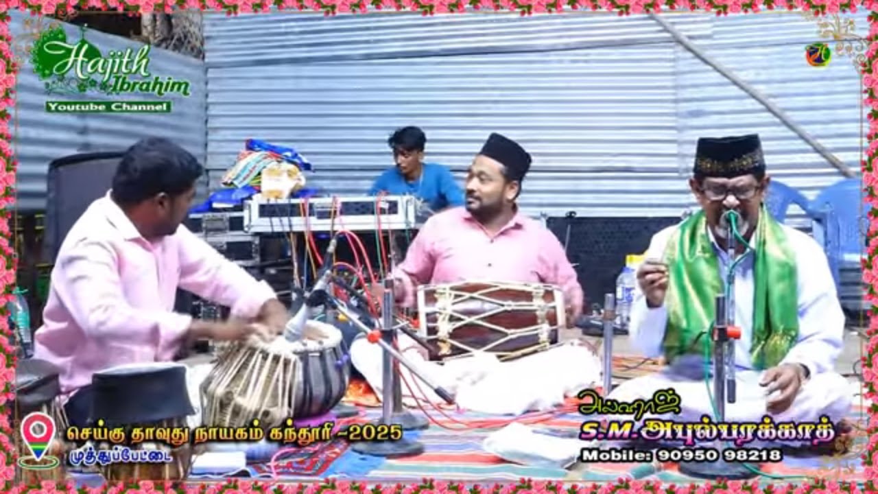 முத்துப்பேட்டை இசை நிகழ்ச்சி | அகிலம் படைத்த வல்லவனே சுபஹானல்லாஹ் ..|| அல்ஹாஜ் S.M.அபுல் பரக்காத்.