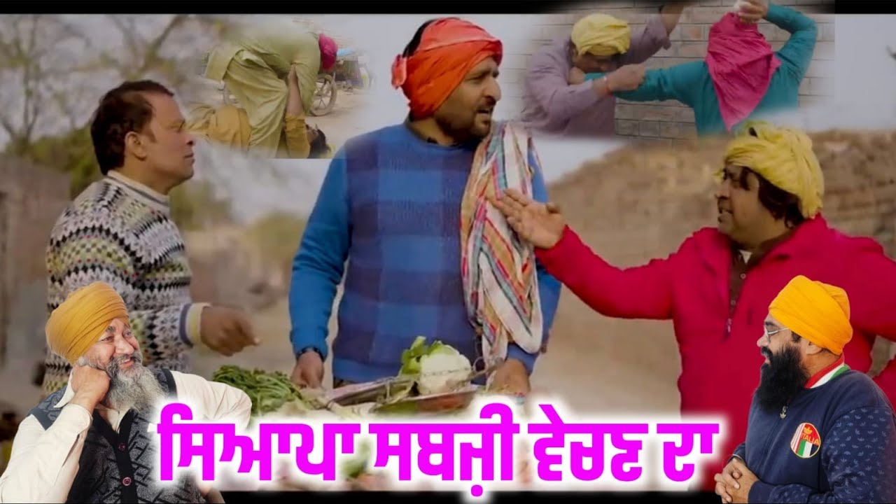 ਸਿਆਪਾ ਸਬਜ਼ੀ ਵੇਚਣ ਦਾ ਬਹੁਤ ਹੀ ਜ਼ਬਰਦਸਤ ਕਮੇਟੀ ਜਰੂਰ ਵੇਖੋ,