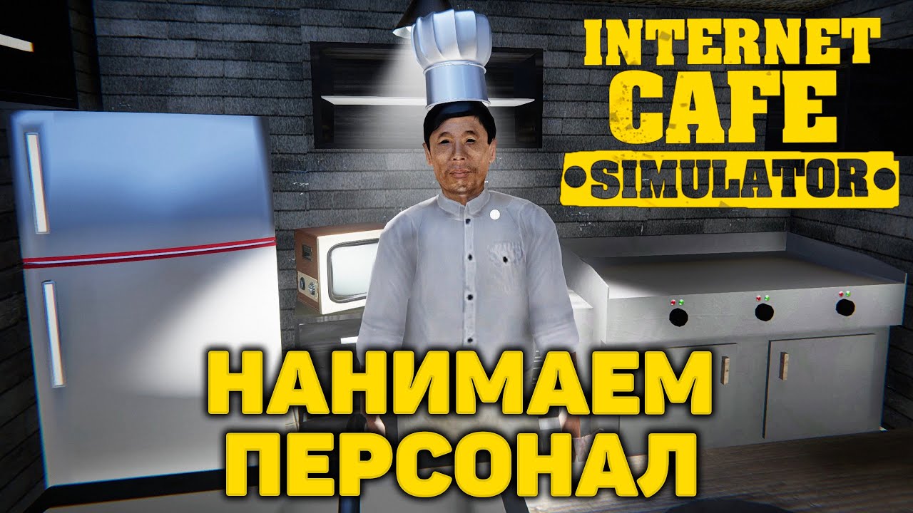 Нанимаем персонал ❄ Internet Cafe Simulator ❄ №2