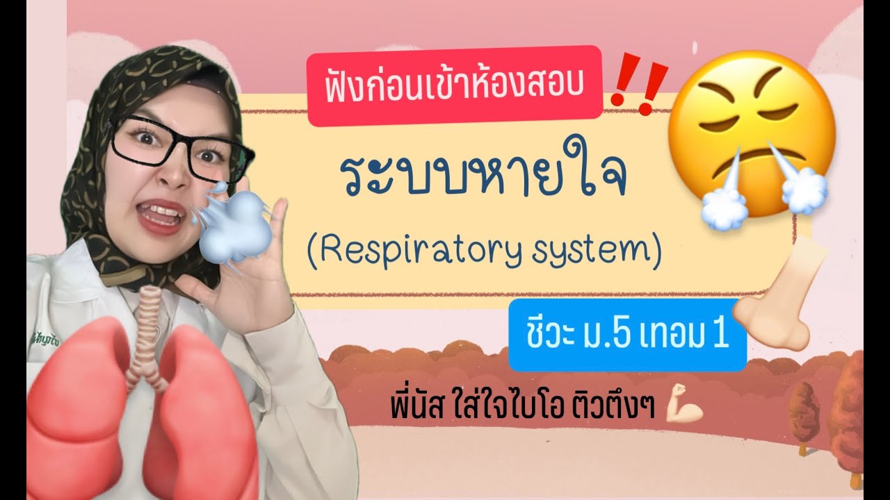 ติวสอบชีวะ l ระบบหายใจ ม.5 เทอม 2