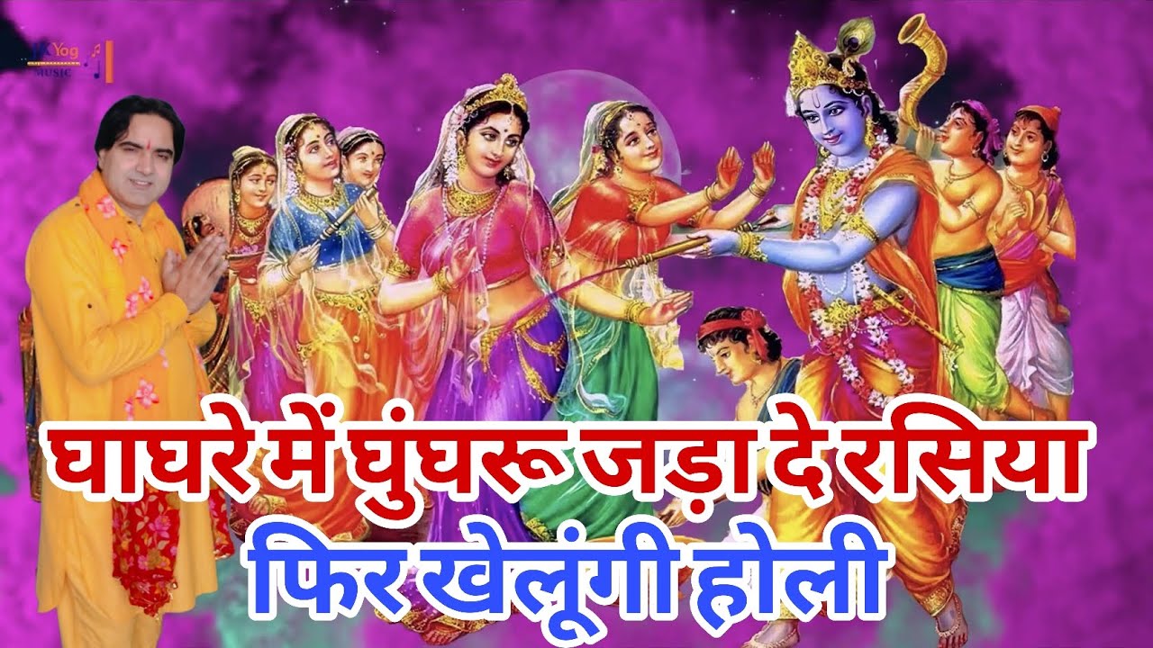 होली भजन।।घाघरे में घुंघरू जड़ा दे रसिया, फिर खेलूंगी होली।।singer, Naresh pahal।।mob, 80530 58098 