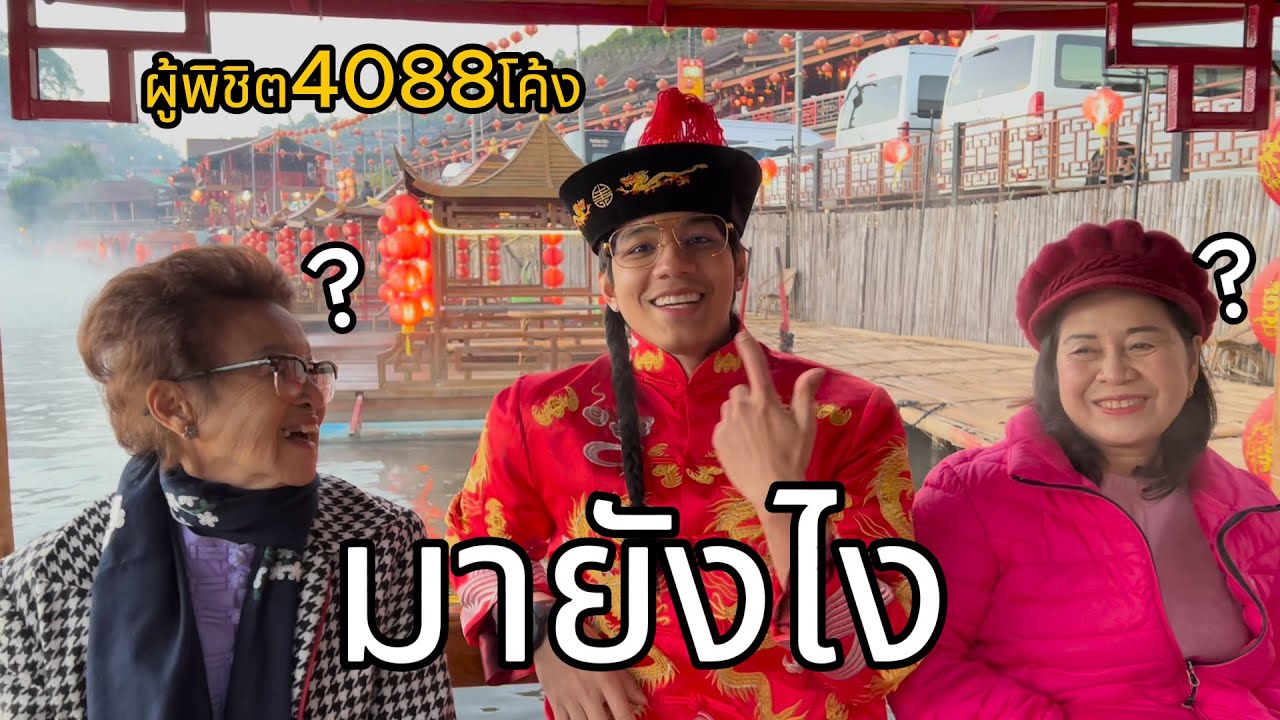 เที่ยวกับคนเเปลกหน้า 3 วัน