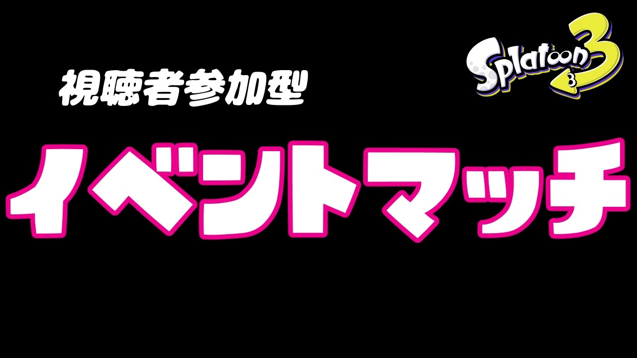 【Splatoon3】イベントマッチ参加型！！夜更かしスプラトゥーン！武器練習、ギア開けOK！【初見さん歓迎/視聴者参加型/スプラトゥーン3/Vtuber/EnglishOK】