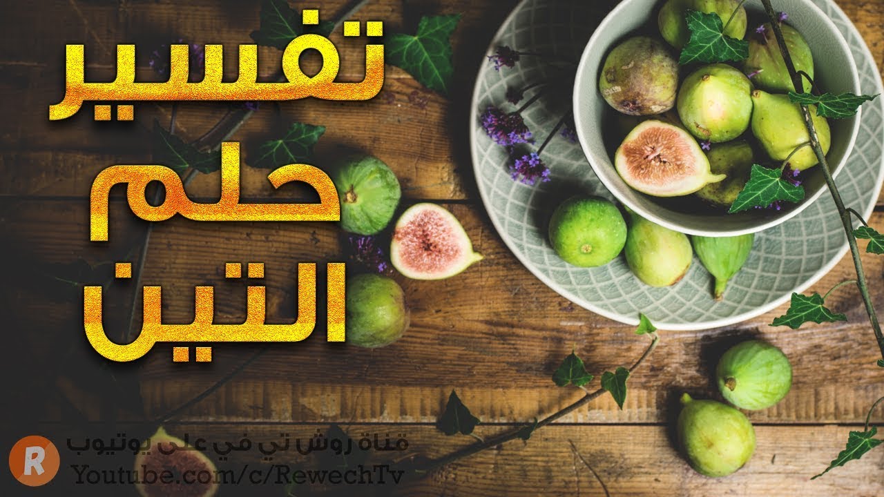 تفسير حلم التين - ما معنى رؤية التين في الحلم ؟ - سلسلة تفسير الأحلام 😴