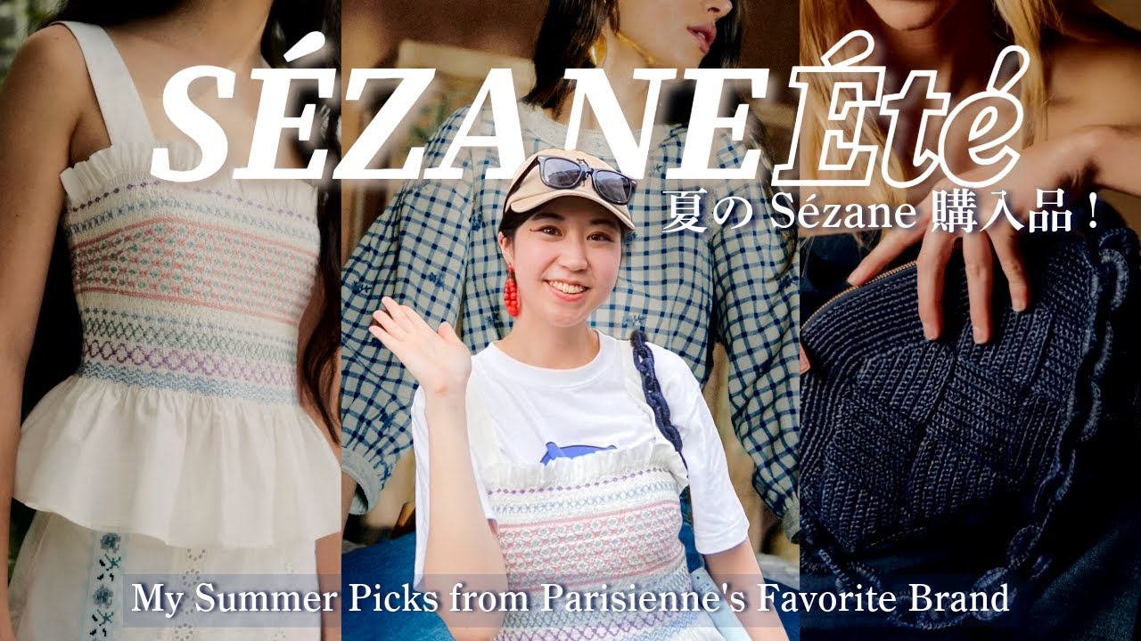 【Sézane été👜】パリジェンヌ愛用ブランドの夏アイテム紹介｜セザンヌ購入品 haul（わにゃ単独回📹）