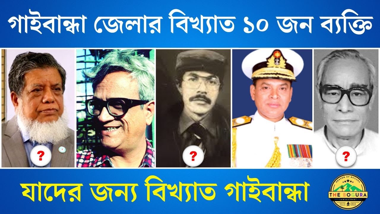 গাইবান্ধা জেলার বিখ্যাত ১০ জন ব্যক্তি যাদের জন্য বিখ্যাত গাইবান্ধা | Gaibandha Jela Famous People