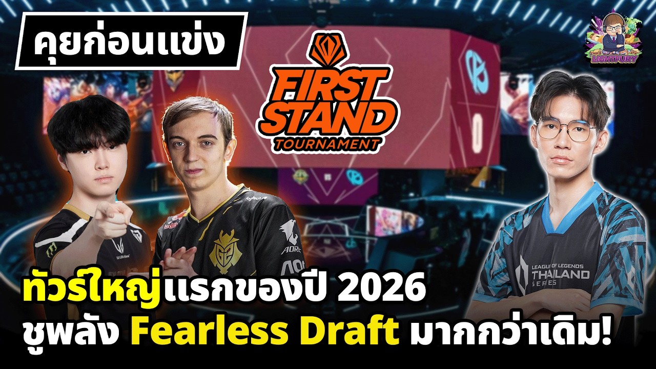 คุยก่อนแข่ง LOL First Stand 2026 🏆ระเบิดพลังเมต้าใหม่!! เน้นเลน ชนไฟท์ ใส่สุด