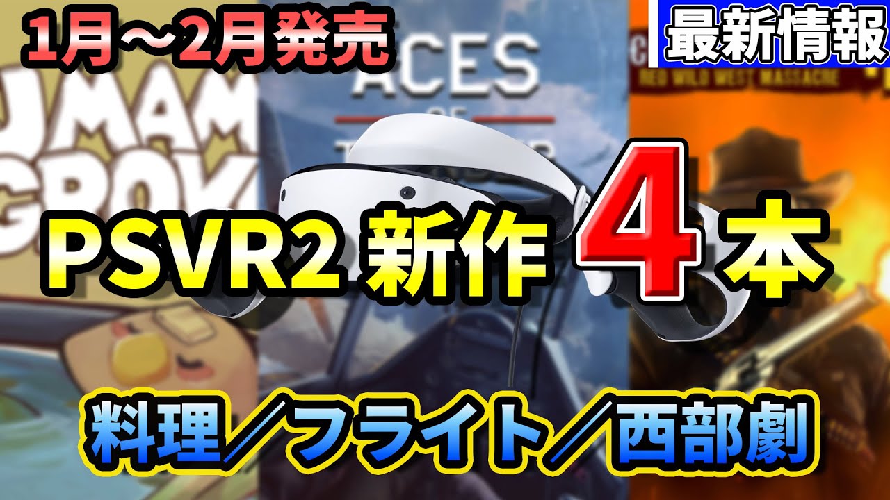 【2026年1・2月】PSVR2発売予定タイトルまとめ｜注目の新作3本を紹介