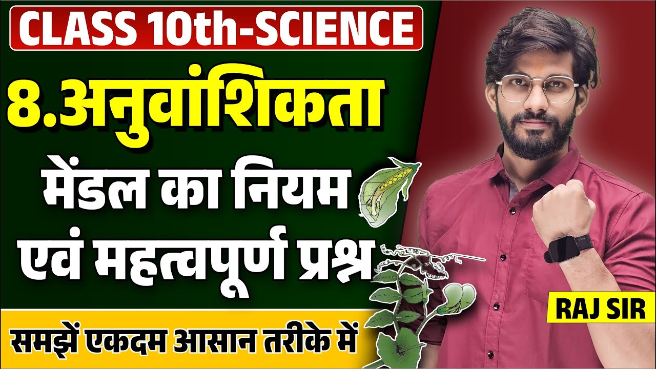 Class 10 Science Ch-8 Hindi Medium || अनुवांशिकता  || मेंडल का नियम एवं महत्वपूर्ण प्रश्न  || Mendel
