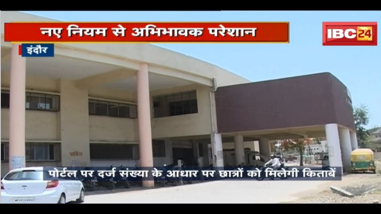 Indore Education News: New Rules से Guardian परेशान| Portal पर दर्ज संख्या के आधार पर मिलेगी किताबें