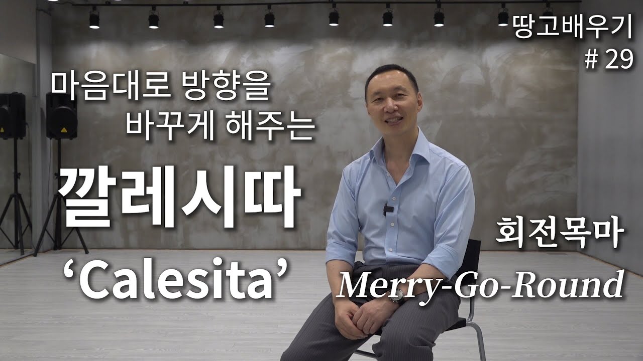 [탱고배우기] 제29강 : 깔레시따(Calesita ; 회전목마)