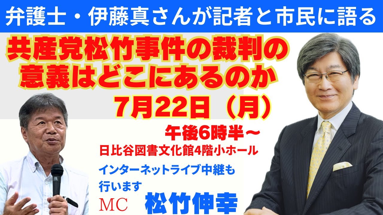 弁護士伊藤真さんが記者と市民に語る──共産党松竹事件の裁判の意義はどこにあるのか