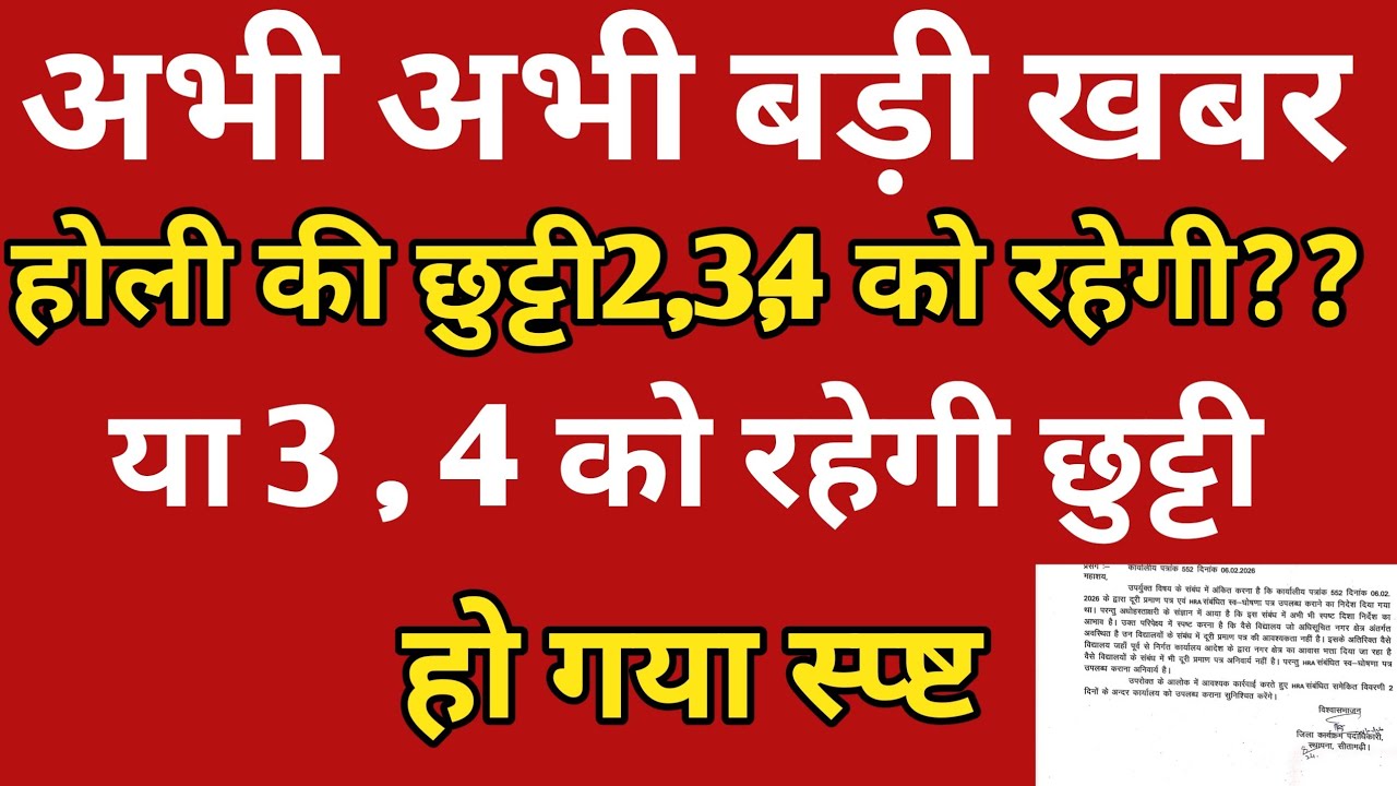 होली की छुट्टी 2,3,4 को रहेगी या 3,4 को रहेगी हो गया स्पष्ट | Vishisht teacher news