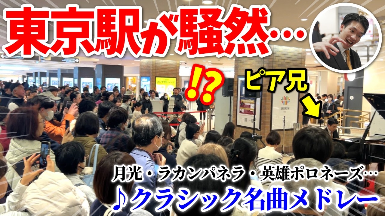藝大卒ピア兄が本気でストリートピアノ弾いてみたら…まさかの奇跡連発！？ in 東京ストリートピアノフェスティバル【ピアノおにいさん新井】