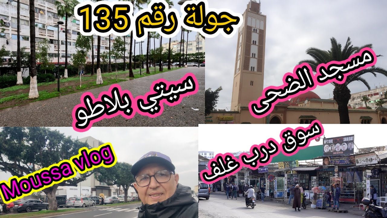 جولة رقم 135 بسوق درب غلف وحي سيتي بلاطو الدار البيضاء.