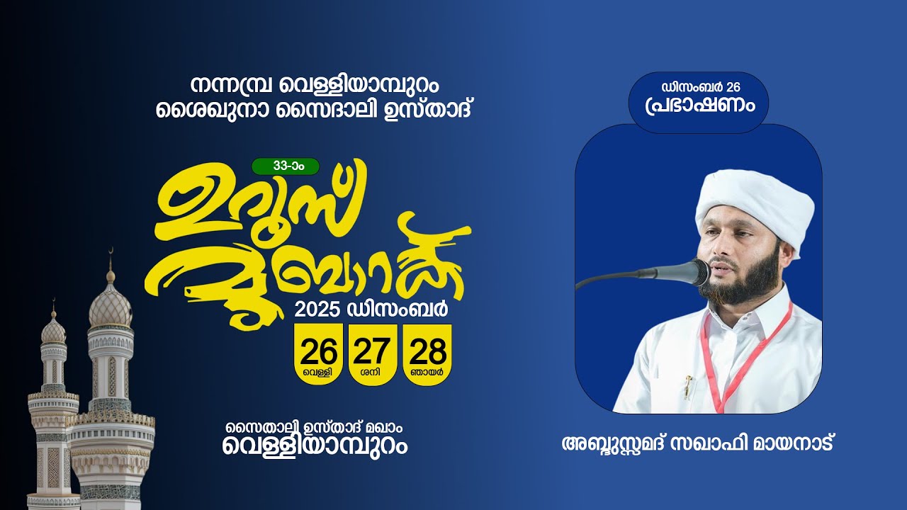 ശൈഖുനാ സൈദാലി ഉസ്താദ് 33-ാം ഉറൂസ് മുബാറക് | 2025 ഡിസം 26,27,28 | നന്നമ്പ്ര വെള്ളിയാമ്പുറം (Day- 1)
