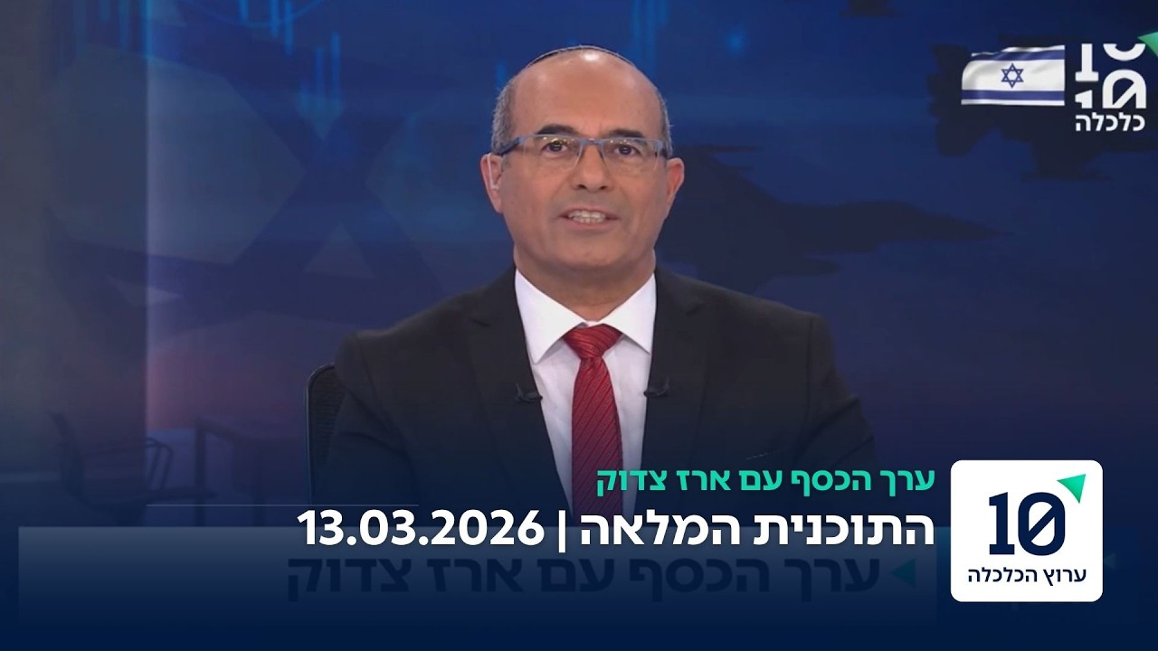 ערך הכסף עם ארז צדוק - התוכנית המלאה 13.03.2026