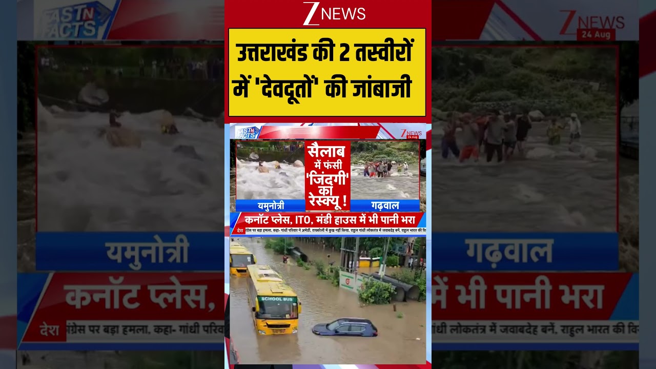 Uttarakhand Flood : उत्तराखंड की 2 तस्वीरों में 'देवदूतों' की जांबाजी I Zee News