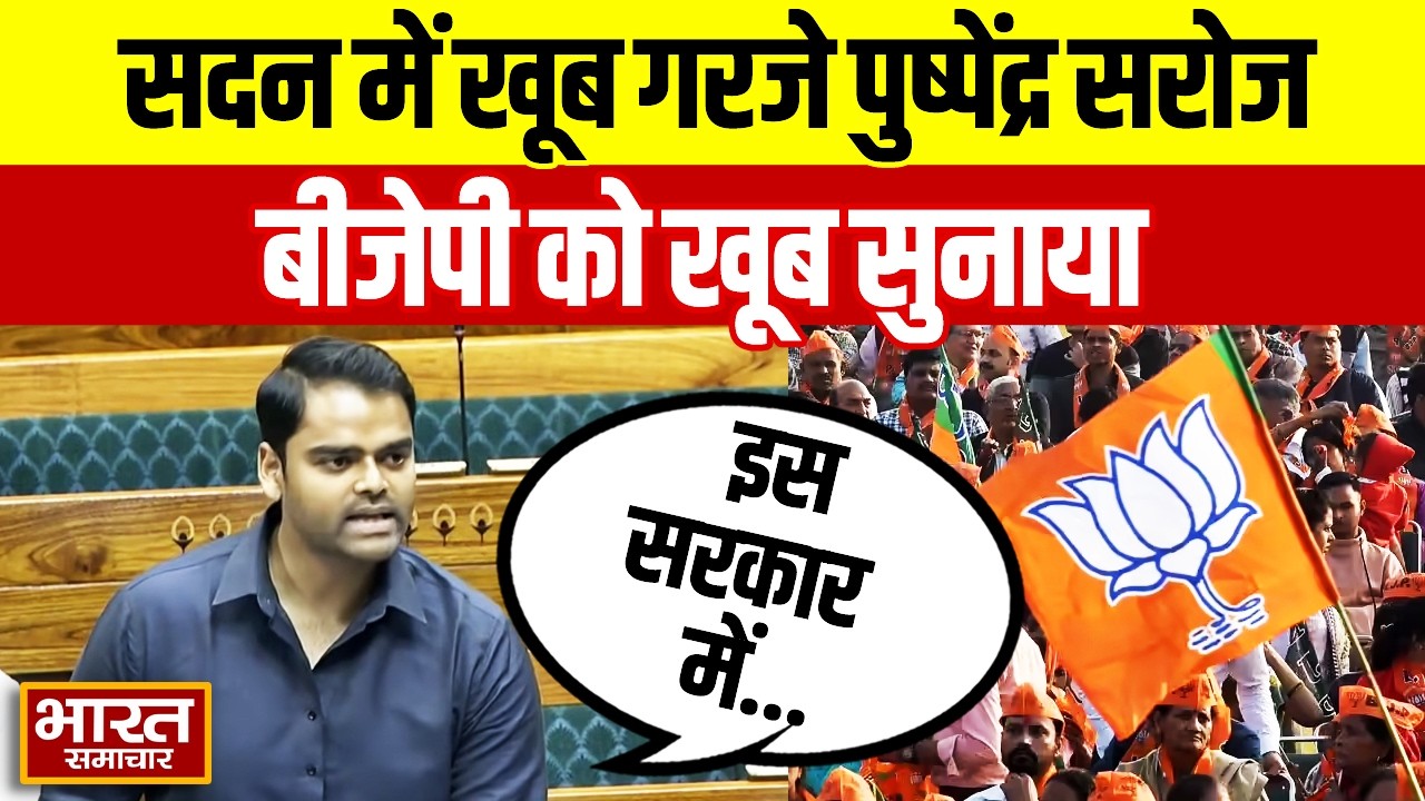 Akhilesh के सामने सदन में खूब गरजे सपा सांसद Pushpendra Saroj, BJP को जमकर सुनाया