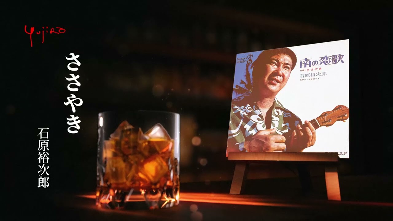 石原裕次郎「ささやき」