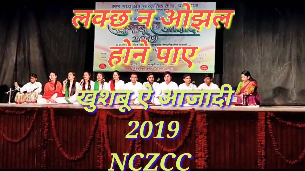 लक्छ ना ओझल होने पाए कदम मिलाकर चल||NCZCC|| प्रयाग संगीत समिति इलाहाबाद #अखिलेश निषाद #सुल्तानपुर#UP