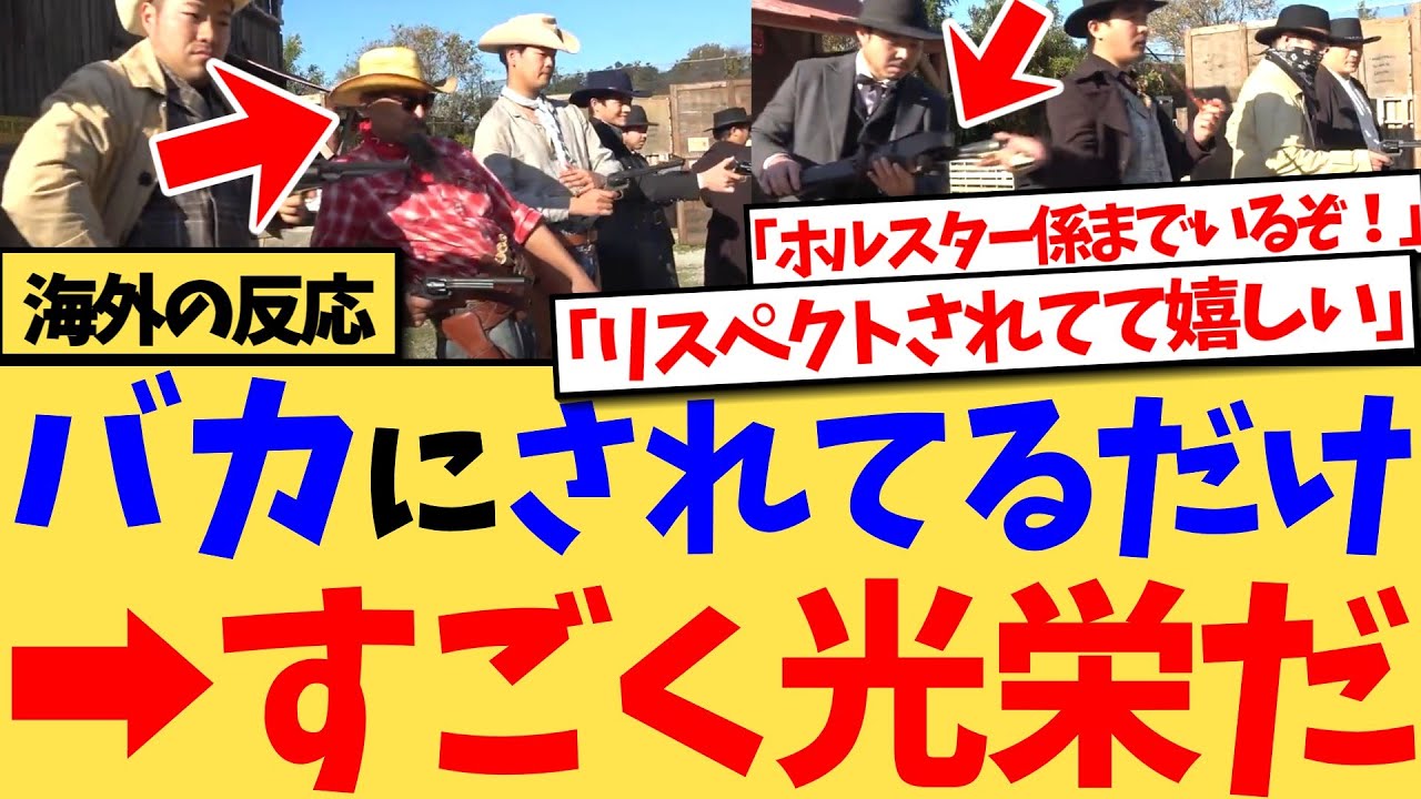 【海外の反応】テキサスのカウボーイを再現した日本人たちに、『バカにされてるだけ』という批判が来るも、『それならあそこまで完璧に再現なんてしない』、『アメリカ人として光栄に思う』など、大きな話題の反応集
