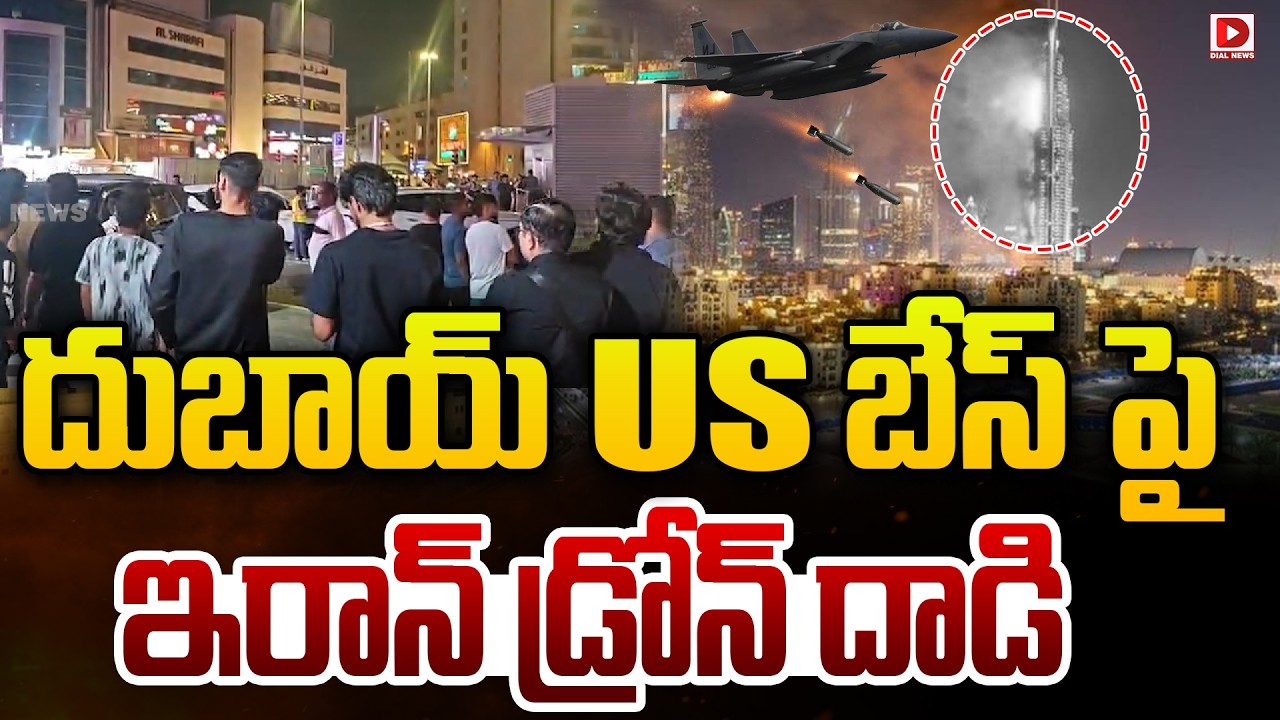 దుబాయ్ US బేస్ పై ఇరాన్ డ్రోన్ దాడి | Iran Drone Attack On US Base in Dubai Near Airport