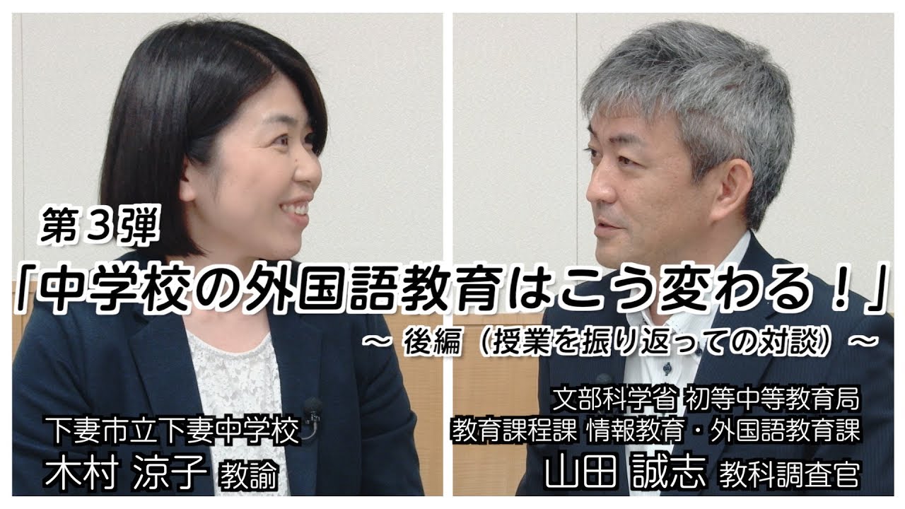 中学校の外国語教育はこう変わる！後編