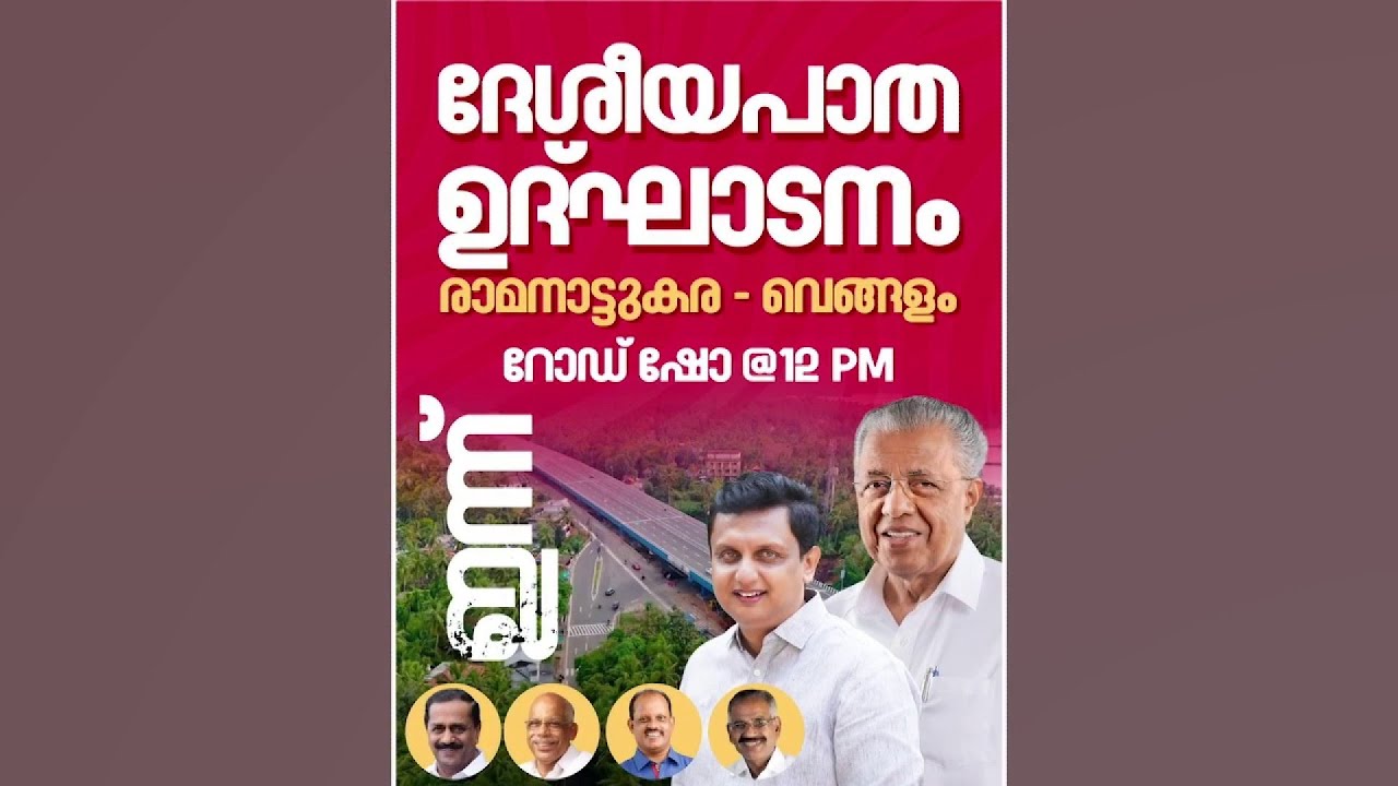 ദേശീയപാതയിൽ സമാന്തര ഉദ്ഘാടനം; ഉച്ചയ്ക്ക് 12 മണിക്ക് രാമനാട്ടുകര-വെങ്ങളം വരെ റിയാസിന്റെ റോഡ് ഷോ
