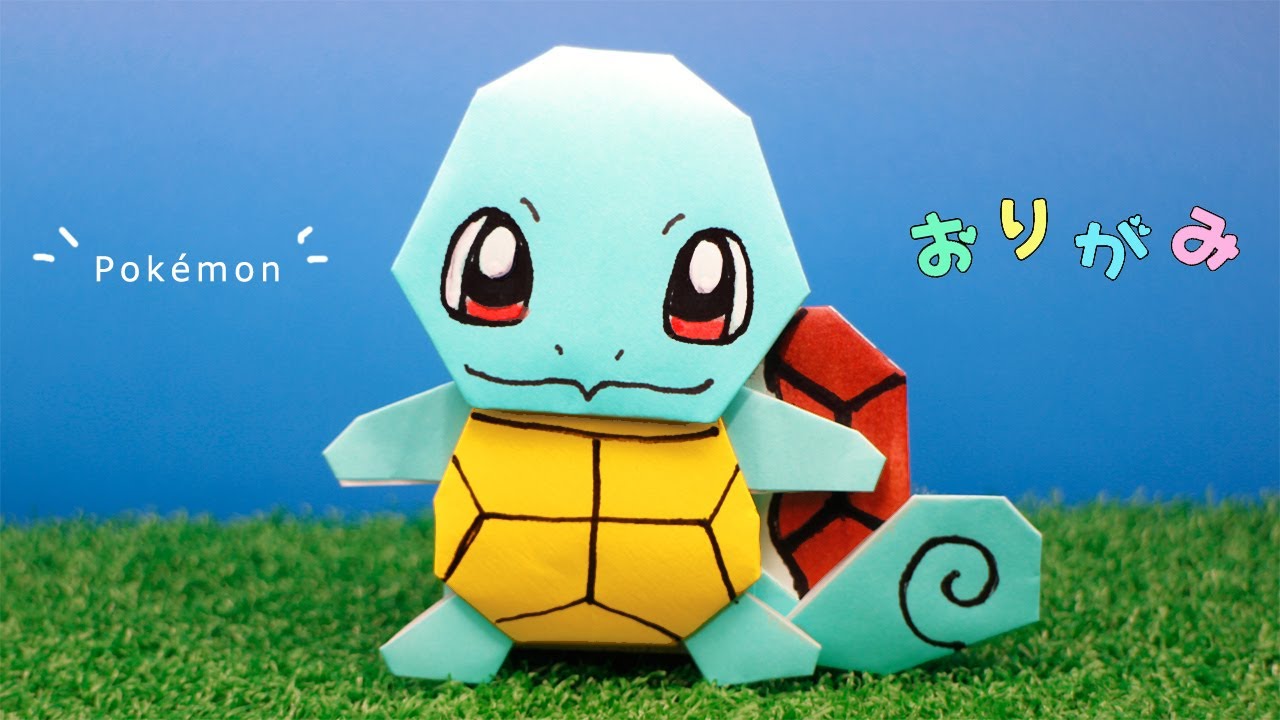 【ポケモン・折り紙】ゼニガメの作り方（Pokémon）