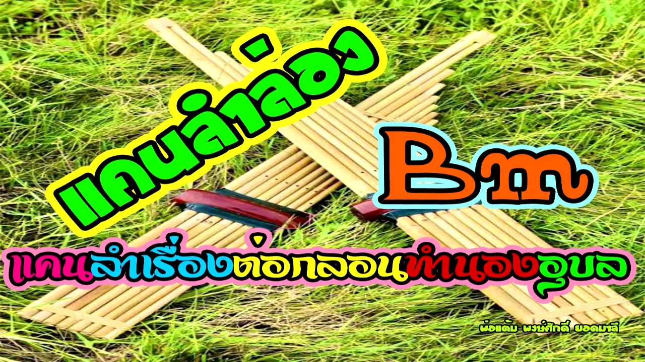 #ใหม่!!! แคนลำเรื่องต่อกลอนทำนองอุบล(ชาย) Bm