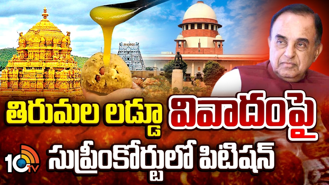 Tirumala Laddu Controversy: తిరుమల లడ్డూ వివాదంపై సుప్రీంకోర్టులో పిటిషన్ | 10TV News