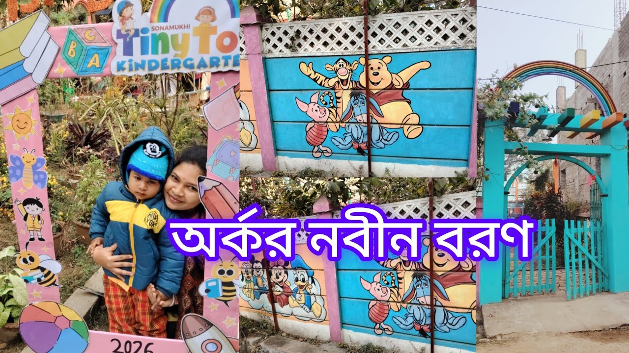 অর্কর স্কুলে নবীন বরণ উৎযাপন।। অর্ক স্কুলে গিয়ে এরকম করবে ভাবতে পারিনি।।