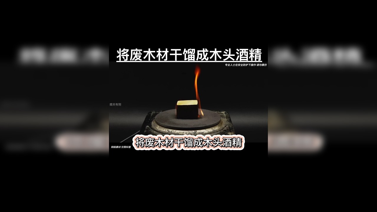 将废木材干馏成木头酒精