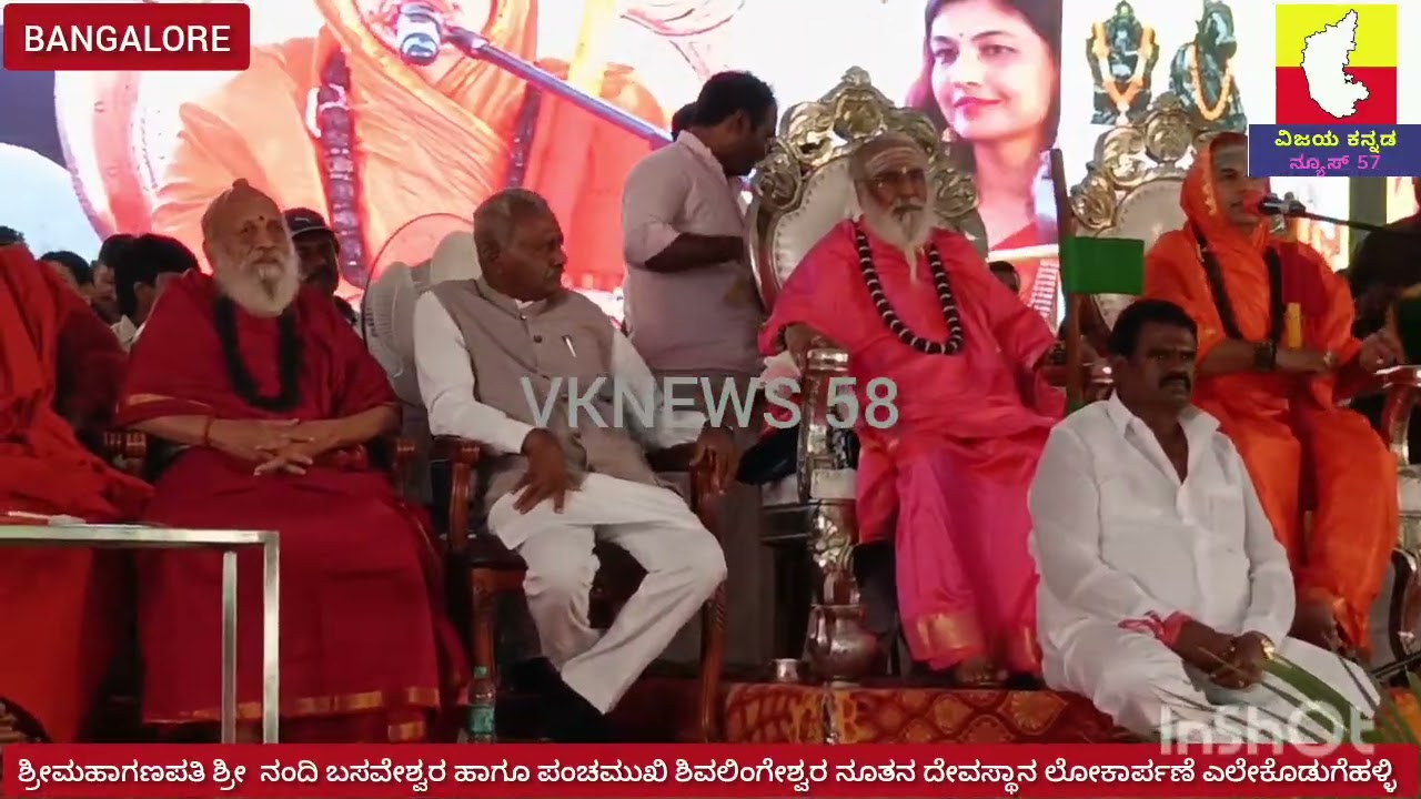ಶ್ರೀ ಮಹಾ ಗಣಪತಿ,ಶ್ರೀ ನಂದಿ ಬಸವೇಶ್ವರ ಶ್ರೀ ಪಂಚ ಮುಖಿ ಶಿವಲಿಂಗೇಶ್ವರ ನೂತನ ದೇವಾಲಯ ಲೋಕಾರ್ಪಣೆ..ಎಕೊಹ ಮಾಗಡಿ ರಸ್ಥೇ
