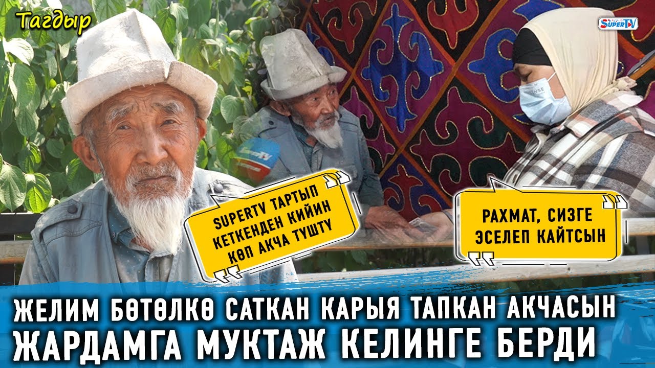 Желим бөтөлкө саткан карыя иштеп тапкан акчасын жардамга муктаж келинге берди