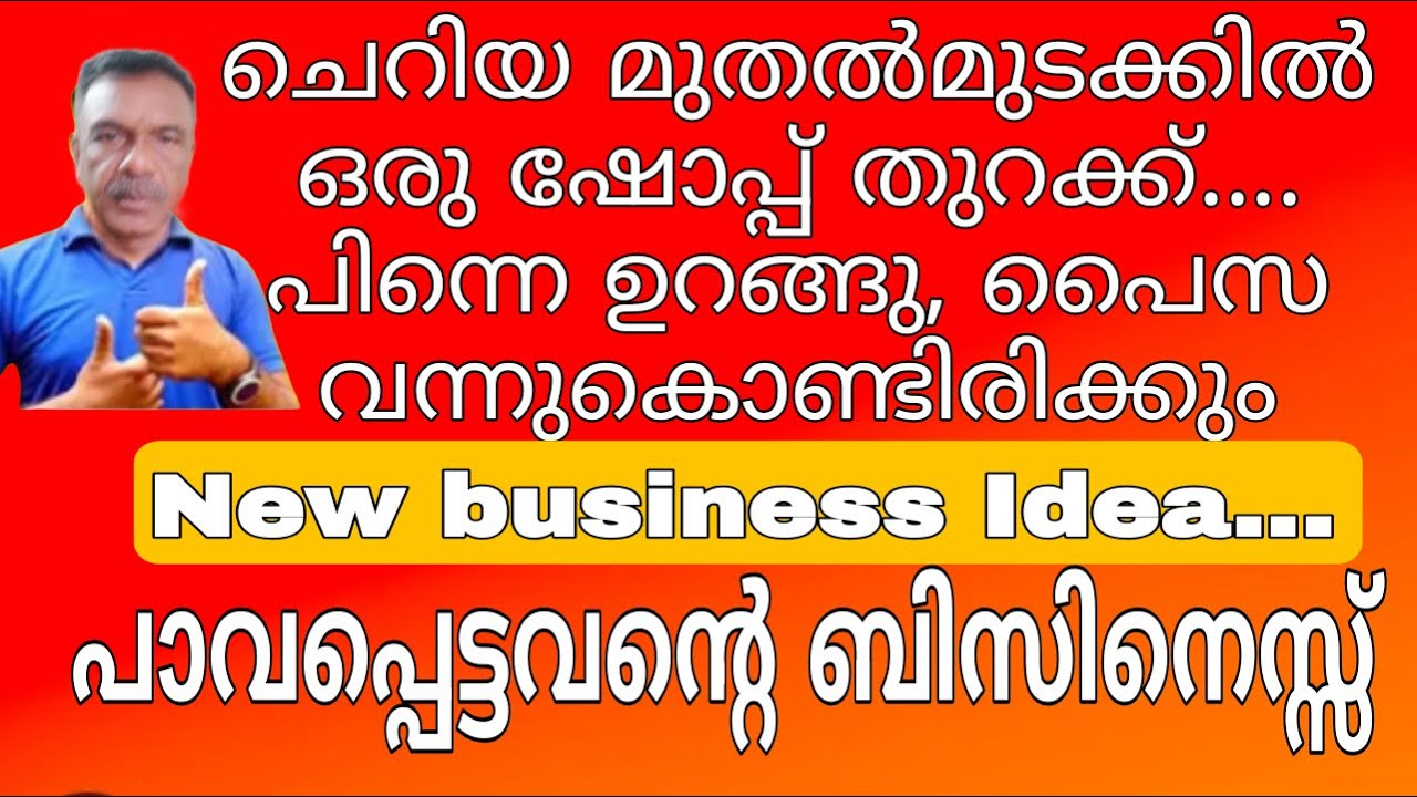 New Business idea 2025|Small business | ദരിദ്രരുടെ ബിസിനസ്സ് on YouTube #job #jos #vacancies #govt