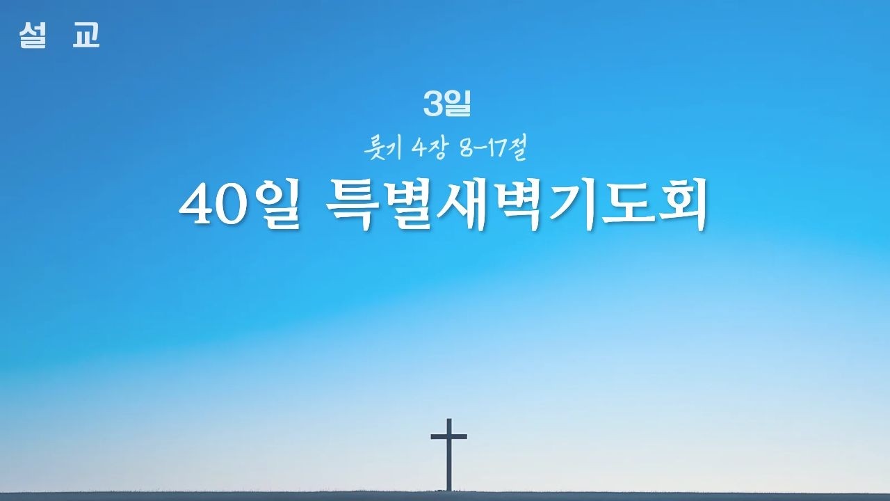 260304 40일특별새벽기도회  룻기 4장 8-17절