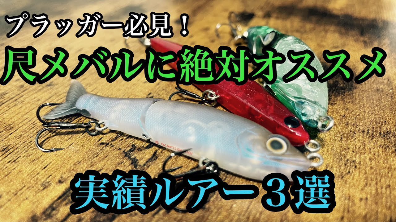 【メバリング】プラグで尺メバル釣りたいならこれ使え！オススメルアー3選