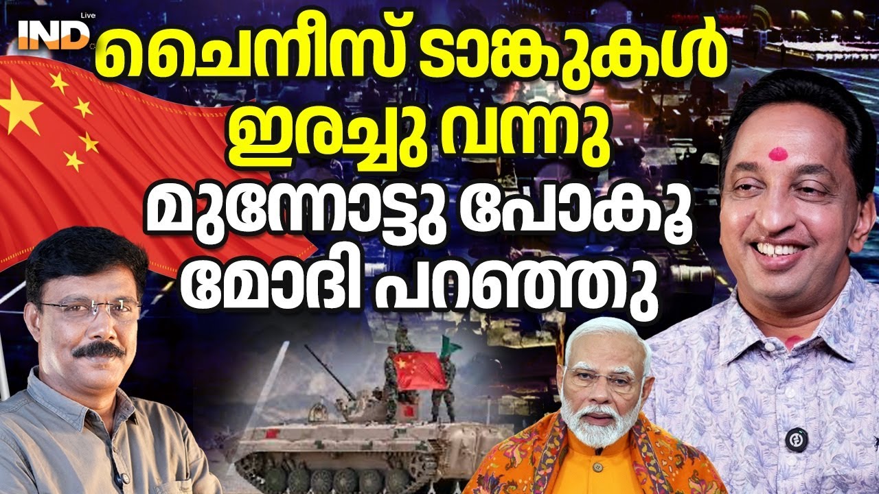ചൈനയെ അടിക്കാൻ മോദി പറഞ്ഞു.  02/02/2026