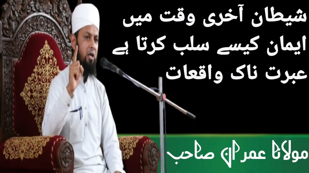 Shaitan aakhri waqt mein Imaan kaise salb Karta Hai imrat naak waqiyat 