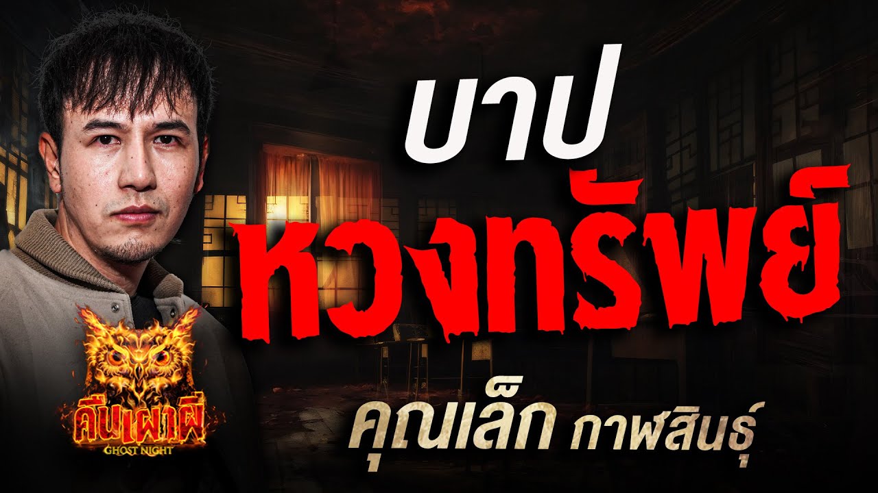 บาปหวงทรัพย์ l  คุณเล็ก กาฬสินธุ์  l คืนเผาผี Ghost Night  11 พ.ย. 68 l #ฟังเรื่องผี #ผี