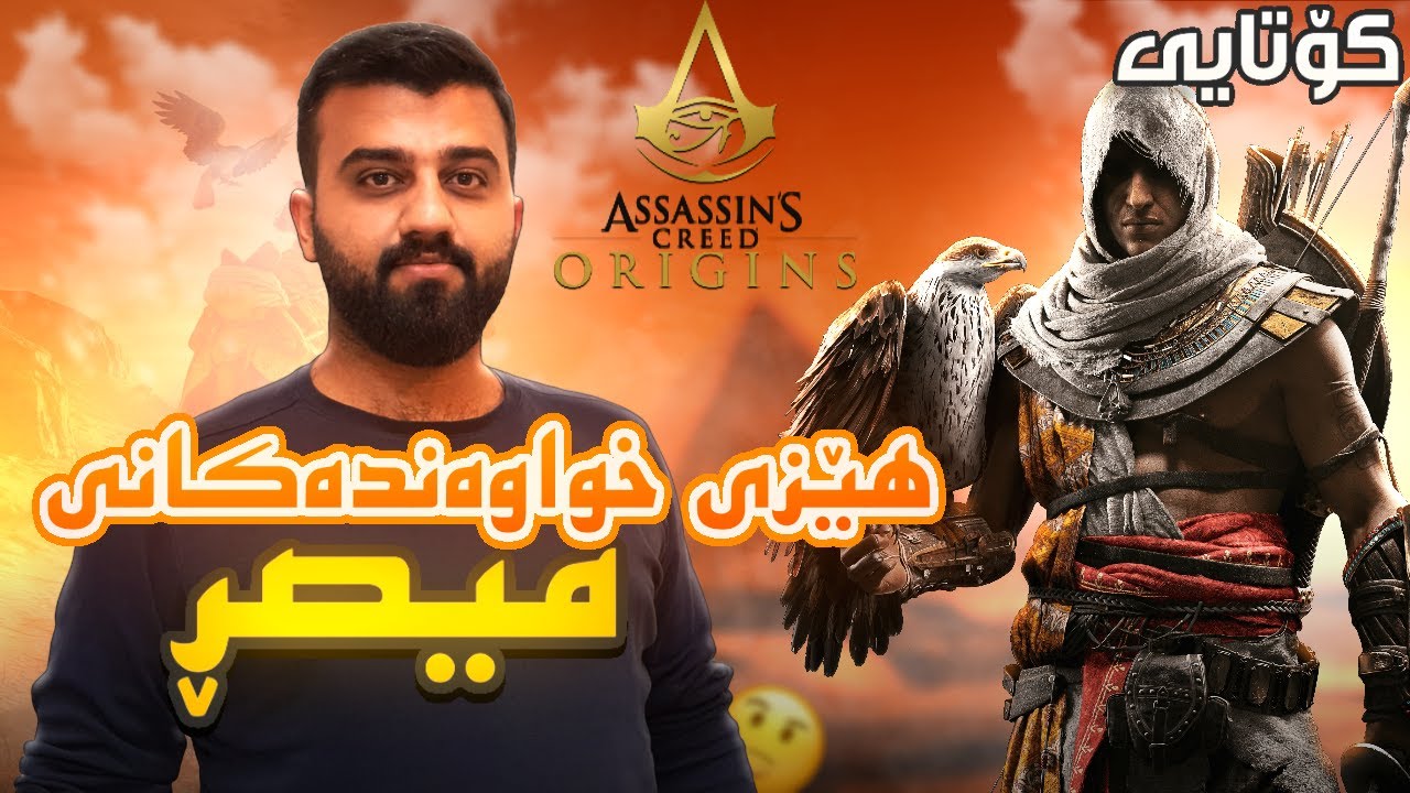 AC Origins #END - گۆڕی ئامونەکان و فیرعەون کۆتایی